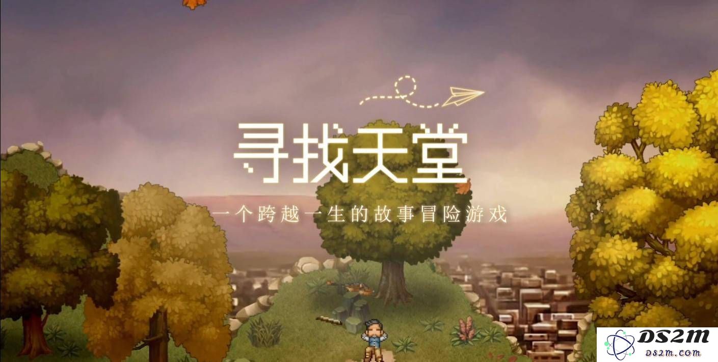 四年之后，再次回味《寻找天堂》带来的感动与启发仍然是值得的