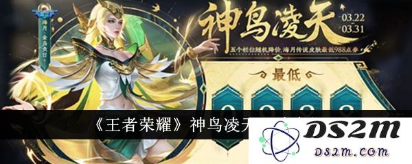 《王者荣耀》神鸟凌天玩法介绍：尽享飞翔乐趣与策略之美！