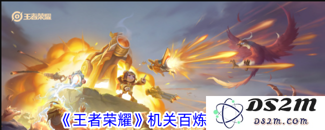 《王者荣耀》机关百炼吉运攻略：乐在其中？ 赢得荣耀