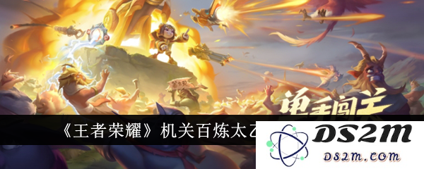 《王者荣耀》机关百炼太乙获取方法介绍：绝对不容错过的神秘装备获取！