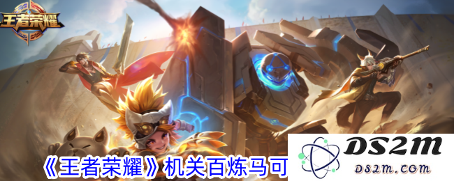 《王者荣耀》机关百炼马可波罗获取攻略：如何快速掌握这位新英雄的技能与战术