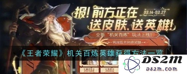 《王者荣耀》机关百炼英雄获得方法一览：轻松掌握？ 助你攀登巅峰