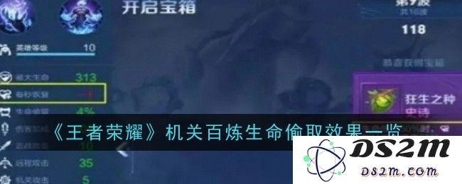《王者荣耀》机关百炼生命偷取效果一览：如何在竞技中翻盘？揭秘隐藏机制