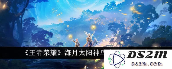 《王者荣耀》海月太阳神鸟皮肤上线一览：炫酷全新角色，绝美视觉盛宴