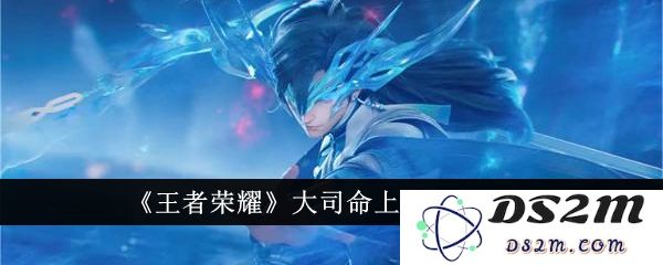 《王者荣耀》大司命上线时间介绍：备受期待的神秘角色即将登场！