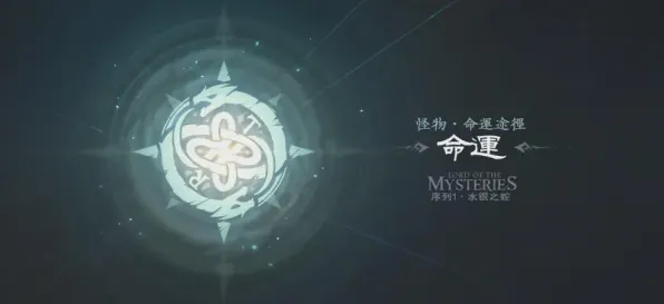 传奇命运之轮谜题真相浮现