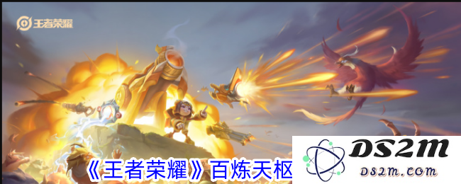 《王者荣耀》百炼天枢获取攻略：传奇秘技与狂热追求的完美结合