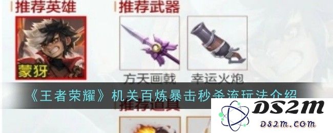 《王者荣耀》机关百炼暴击秒杀流玩法介绍：炫酷装备搭配，玩转战场！
