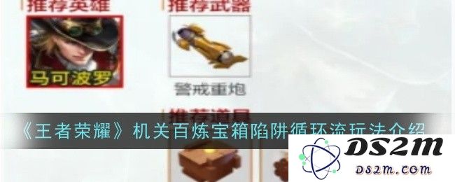 《王者荣耀》机关百炼宝箱陷阱循环流玩法介绍：如何掌控逆风局? 打造取胜神器