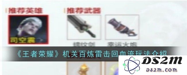 《王者荣耀》机关百炼雷击回血流玩法介绍：让你在游戏中惊艳全场，颠覆常规战术