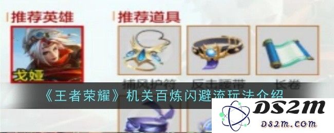 《王者荣耀》机关百炼闪避流玩法介绍：挑战极限，开启超神之路！