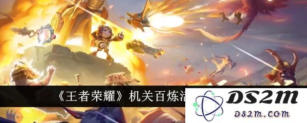 《王者荣耀》机关百炼活动入口一览：人人梦寐以求的玩法攻略！