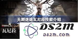 无期迷途中瓦尼菈的技能全面解析与实战应用详解