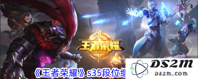 《王者荣耀》s35段位继承表一览：看完你就明白了？让你轻松上分