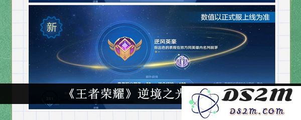 《王者荣耀》逆境之光机制介绍：为逆风局开启胜利之门？ 探寻团队协作的秘密