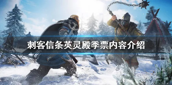 《刺客信条：英灵殿》图鉴补完-2025春季最新优化-阿里生态专属-AI剧情生成系统-副本速通技巧
