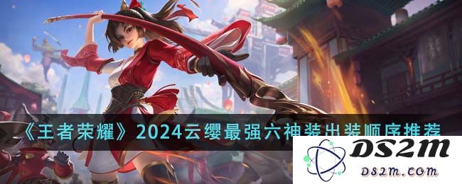 《王者荣耀》2024云缨最强六神装出装顺序推荐：掌控战局？碾压敌手！