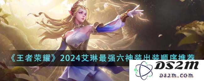 《王者荣耀》2024艾琳最强六神装出装顺序推荐：卡牌新势力？ 召唤战场骄傲