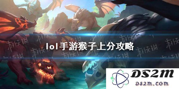 英雄联盟猴子攻略分析