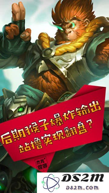 英雄联盟猴子如何翻盘