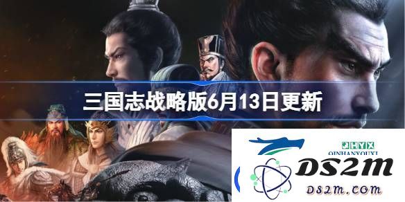 三国志战略版于6月13日进行了哪些重要更新内容-详细解析三国志战略版6月13日更新情况