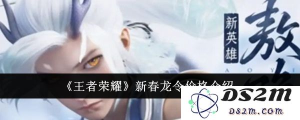 《王者荣耀》新春龙令价格介绍：欢迎每个玩家，绝佳礼遇等你来！