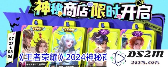 《王者荣耀》2024神秘商店开启时间：让你心动不已的游戏盛宴来袭！