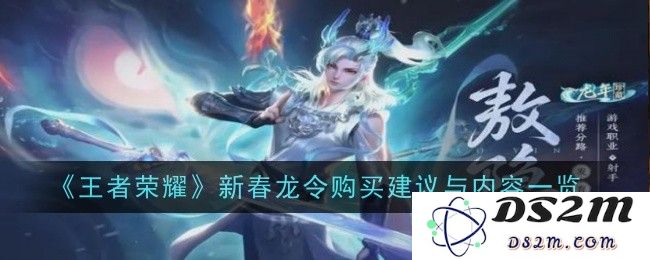 《王者荣耀》新春龙令购买建议与内容一览：游玩体验如何？ 内容值得期待