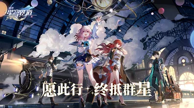 《崩坏：星穹铁道》声望快速提升攻略-今日热修版本1.2-任天堂Switch平台的全面塔防策略解析