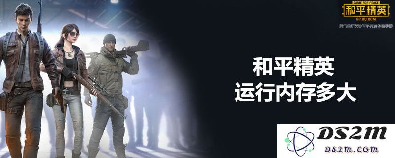 和平精英游戏顺畅运行需要多大内存？_和平精英最佳内存配置建议