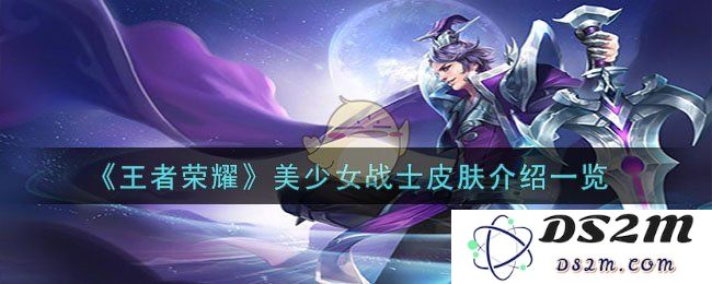 《王者荣耀》美少女战士皮肤介绍一览：奇幻冒险的青春纵横！ 守护爱与正义