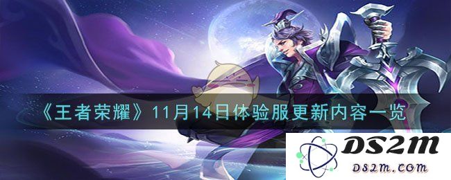 《王者荣耀》11月14日体验服更新内容一览：英雄调整、全新皮肤与玩法解析
