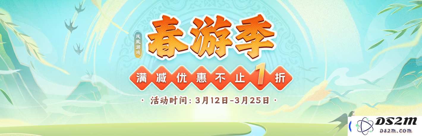 凤凰游戏商城春游季盛大开幕-春季促销活动精彩启程，优惠不断等你来抢购！