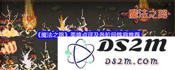 魔法之路各英雄怎么样
