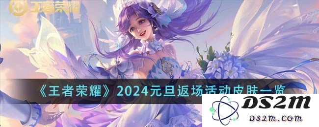 《王者荣耀》2024元旦返场活动皮肤一览：新年这么酷？快来领取吧