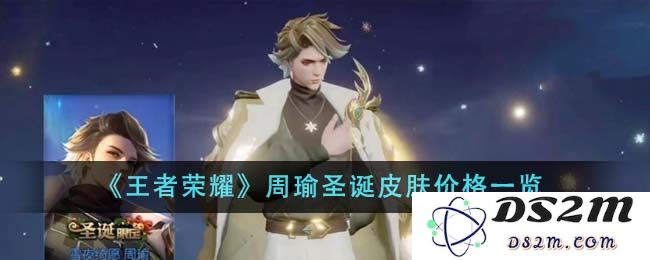 《王者荣耀》周瑜圣诞皮肤价格一览：精致典雅的圣诞节必备