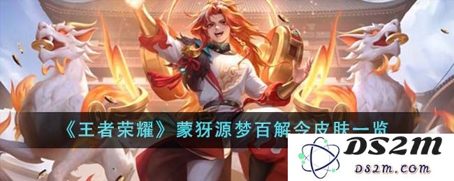 《王者荣耀》蒙犽源梦百解令皮肤一览：奇妙梦境中的精彩变化！尽情享受战斗之美