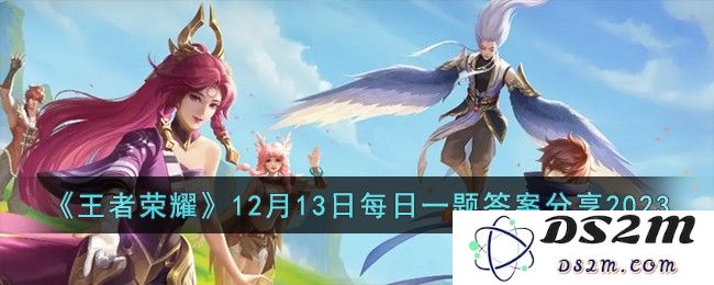 《王者荣耀》12月13日每日一题答案分享2023：快来看看你是否能猜到？ 指尖上的王者大战