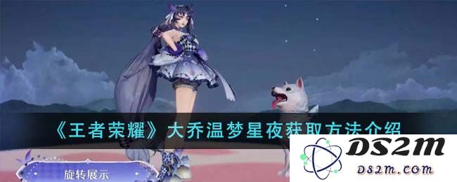 《王者荣耀》大乔温梦星夜获取方法介绍：如何轻松获得这款稀有皮肤？ 快来揭秘！