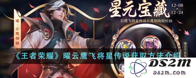 《王者荣耀》曜云鹰飞将星传说获取方法介绍：快速获得的方法你知道吗？技巧分享来啦！