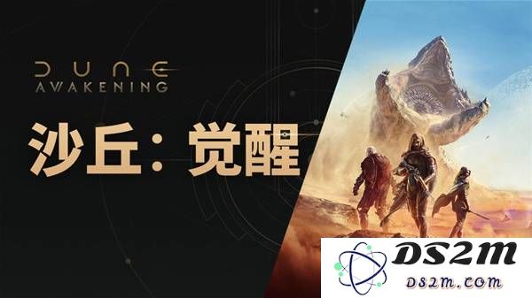 《沙丘觉醒》6月10日更新公告 6月10日更新内容一览：全新机遇与精彩挑战！