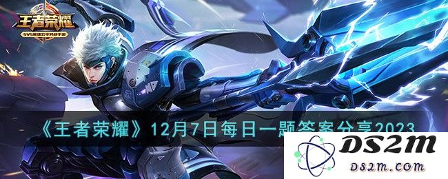 《王者荣耀》12月7日每日一题答案分享2023：游戏数据大揭秘！ 纳尼？