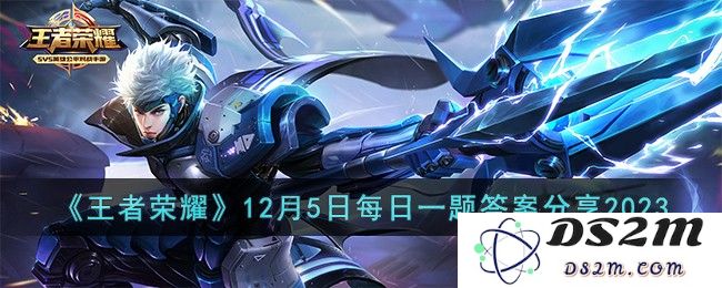 《王者荣耀》12月5日每日一题答案分享2023：答题竞猜大揭秘！小伙伴们快来看看