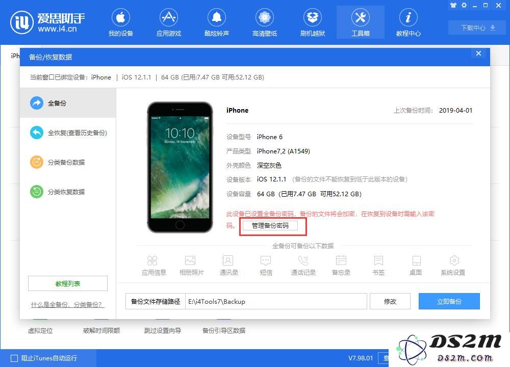 iPhone 备份数据如何给文件加密？