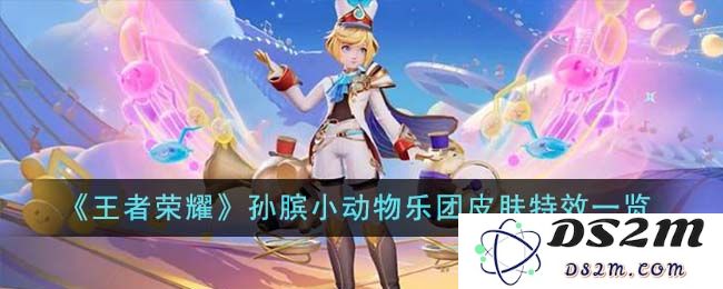 《王者荣耀》孙膑小动物乐团皮肤特效一览：萌翻天的技能效果与全新体验