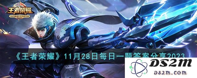 《王者荣耀》11月28日每日一题答案分享2023：玩转游戏每日一挑战！ 立即来看看答案！