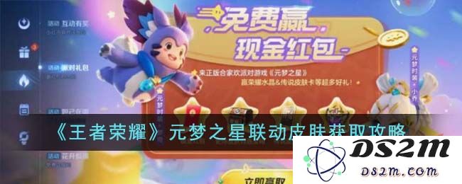 《王者荣耀》元梦之星联动皮肤获取攻略：实力与颜值并存的新挑战！ 浪潮中的战斗