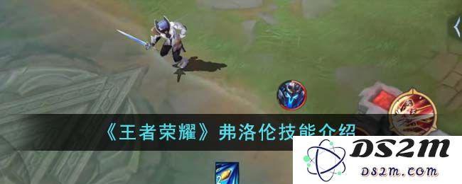 《王者荣耀》弗洛伦技能介绍：如何在战场上扭转乾坤？ 精彩技能全解析