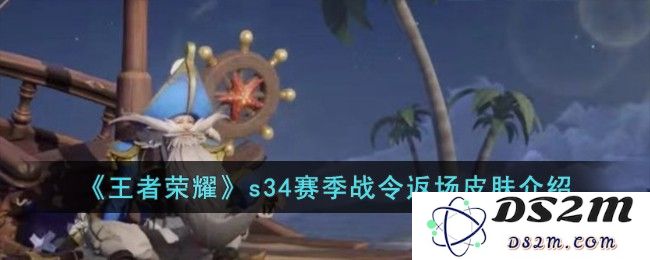 《王者荣耀》s34赛季战令返场皮肤介绍：绝美视觉盛宴与荣耀新纪元