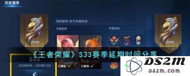 《王者荣耀》S33赛季延期时间分享：玩家心情如何？未来又将如何发展